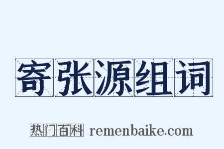 寄张源组词是什么意思的图片